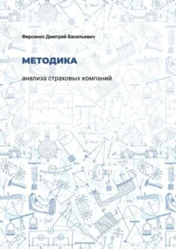 Методика анализа страховых компаний, Дмитрий Фирсенко