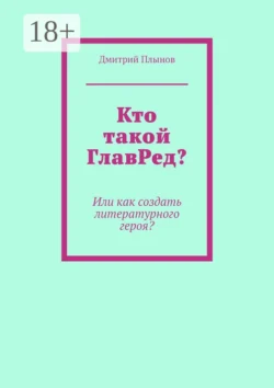 Кто такой ГлавРед или Как создать литературного героя? Дмитрий Плынов