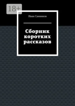 Сборник коротких рассказов Иван Санников