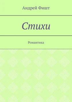 Стихи. Романтика, аудиокнига Андрея Фишта. ISDN69568984
