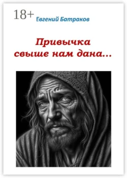 Привычка свыше нам дана…, Евгений Батраков