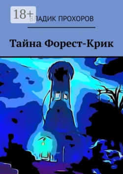 Тайна Форест-Крик Владик Прохоров