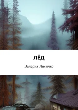 Лёд, Валерия Лисичко