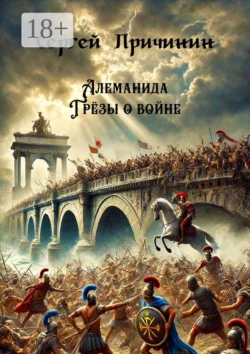 Алеманида. Грёзы о войне Сергей Причинин