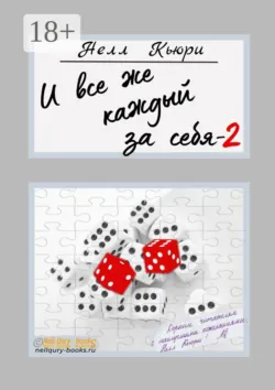 И все же каждый за себя — 1 и 2, аудиокнига . ISDN69609220