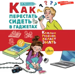 Как перестать сидеть в гаджетах - Ирина Чеснова