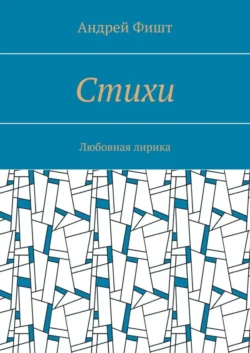 Стихи. Романтика, аудиокнига Андрея Фишта. ISDN69568984