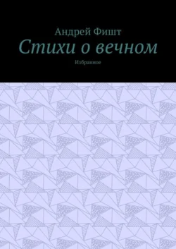 Стихи. Романтика, аудиокнига Андрея Фишта. ISDN69568984