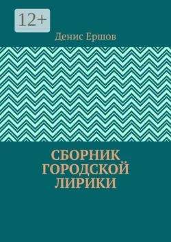 Сборник городской лирики, Денис Ершов