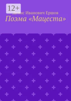 Поэма «Мацеста», Денис Ершов