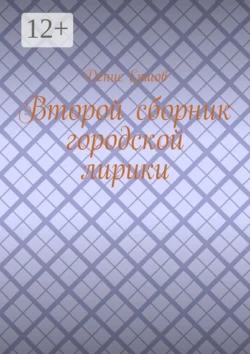 Второй сборник городской лирики Денис Ершов