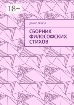 Сборник философских стихов, Денис Ершов