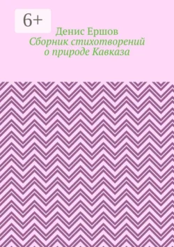 Сборник стихотворений о природе Кавказа, Денис Ершов
