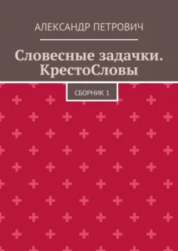 Словесные задачки. КрестоСловы. Сборник 1 - Александр Петрович