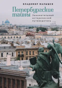Петербургские тайны. Занимательный исторический путеводитель, аудиокнига Владимира Малышева. ISDN69569842
