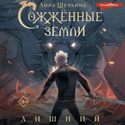 Сожженные земли. Лишний, Анна Щучкина