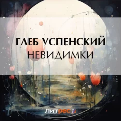 Невидимки - Глеб Успенский