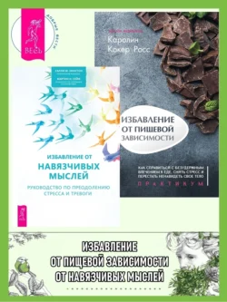 Избавление от навязчивых мыслей. Руководство по преодолению стресса и тревоги + Тревога приходит и уходит. 52 способа обрести душевное спокойствие, аудиокнига . ISDN70650325