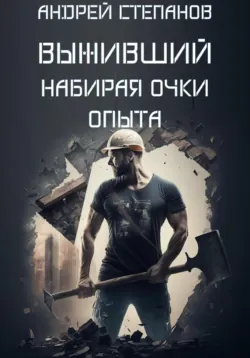 Выживший: Набирая очки опыта - Андрей Степанов