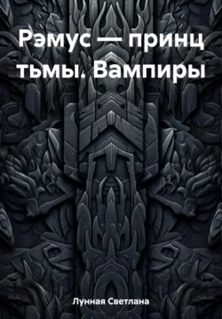 Рэмус – принц тьмы. Вампиры, Светлана Лунная