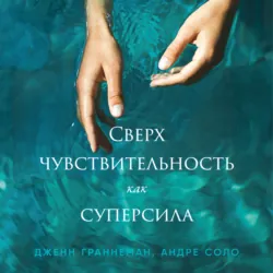 Сверхчувствительность как суперсила - Дженн Граннеман