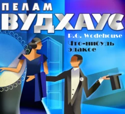 Что-нибудь эдакое - Пелам Гренвилл Вудхаус