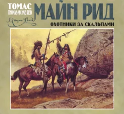 Охотники за скальпами - Томас Майн Рид Охотники за скальпами - Томас Майн Рид