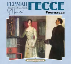 Росгальда - Герман Гессе