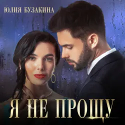 Я не прощу - Юлия Бузакина