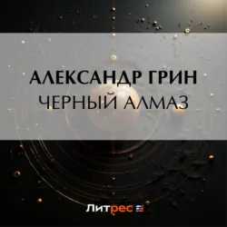 Черный алмаз - Александр Грин
