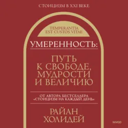 Умеренность. Путь к свободе, мудрости и величию - Райан Холидей