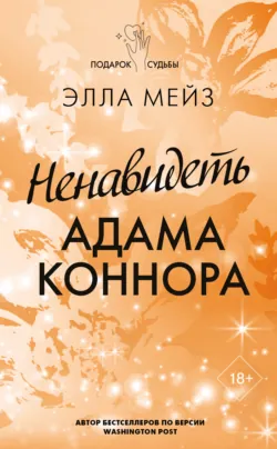 Ненавидеть Адама Коннора, аудиокнига . ISDN69689320