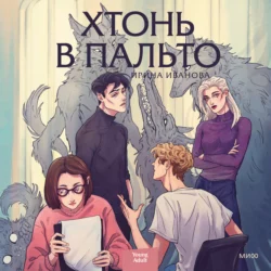 Хтонь в пальто - Ирина Иванова Хтонь в пальто - Ирина Иванова