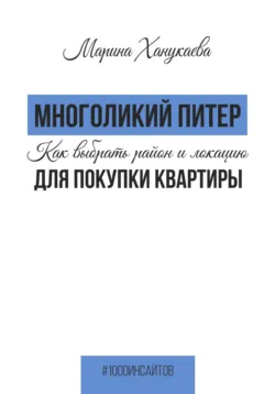 Многоликий Питер. Как выбрать район и локацию для покупки квартиры - Марина Ханукаева