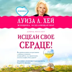 Исцели свое сердце - Луиза Хей