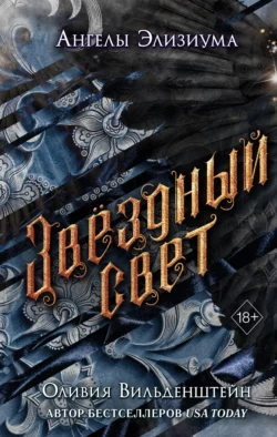 Звёздный свет, Оливия Вильденштейн
