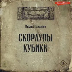 Скорлупы. Кубики, Михаил Елизаров