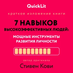 Краткое изложение книги «Семь навыков высокоэффективных людей. Мощные инструменты развития личности». Автор оригинала – Стивен Кови - Стивен Кови