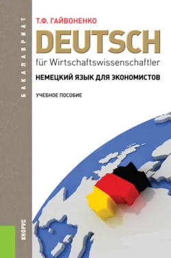 Немецкий язык для экономистов. (Бакалавриат). Учебное пособие. - Тамара Гайвоненко