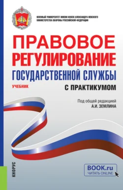 Правовое обеспечение контрольно-надзорной деятельности (на примере транспорта). (Бакалавриат, Магистратура). Учебник., аудиокнига . ISDN66816188