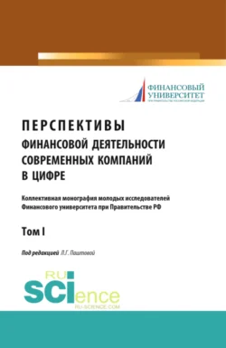 Перспективы финансовой деятельности современных компаний в цифре. Том 1. (Бакалавриат, Магистратура). Монография., Леля Паштова