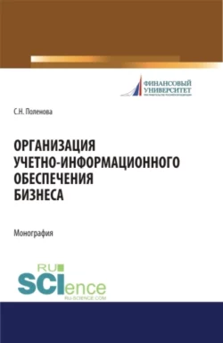 Организация учетно-информационного обеспечения. (Аспирантура  Бакалавриат  Магистратура). Монография. Светлана Поленова