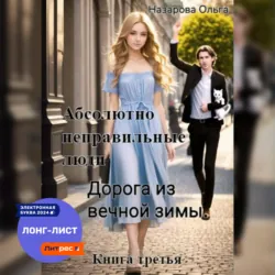 Абсолютно неправильные люди. Дорога из вечной зимы - Ольга Назарова