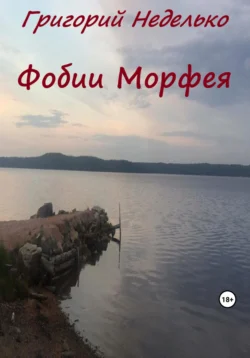 Фобии Морфея, аудиокнига Григория Андреевича Неделько. ISDN69576988