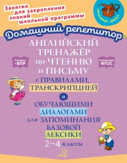 Английский тренажёр по чтению и письму с правилами, транскрипцией и обучающими диалогами для запоминания базовой лексики. 2-4 классы, Ольга Москова