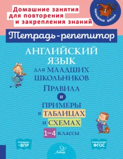 Английский язык для младших школьников. Правила и примеры в таблицах и схемах. 1-4 классы - Ольга Ушакова