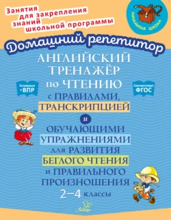 Английский тренажёр по чтению с правилами, транскрипцией и обучающими упражнениями для развития беглого чтения и правильного произношения. 2-4 классы, Ольга Москова