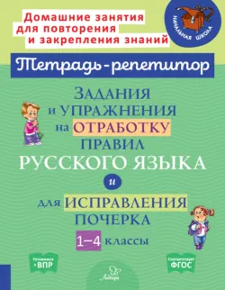 Русский язык. 1 класс. Работа над ошибками, аудиокнига . ISDN34121721