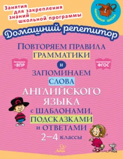 Повторяем правила грамматики и запоминаем слова английского языка с шаблонами, подсказками и ответами. 2-4 классы - Марина Селиванова
