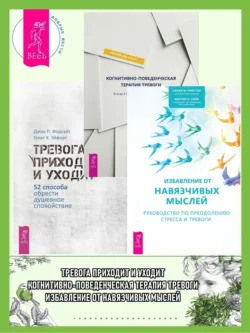 Тревога приходит и уходит. 52 способа обрести душевное спокойствие, аудиокнига . ISDN69824437
